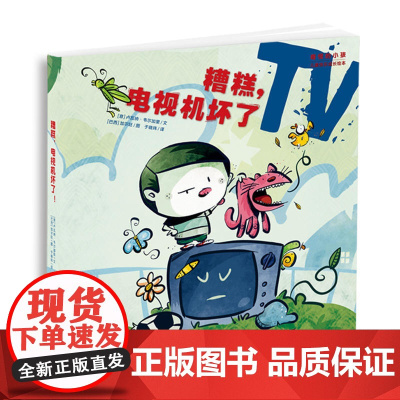 “奇怪的小孩”儿童快乐成长绘本:糟糕,电视机坏了