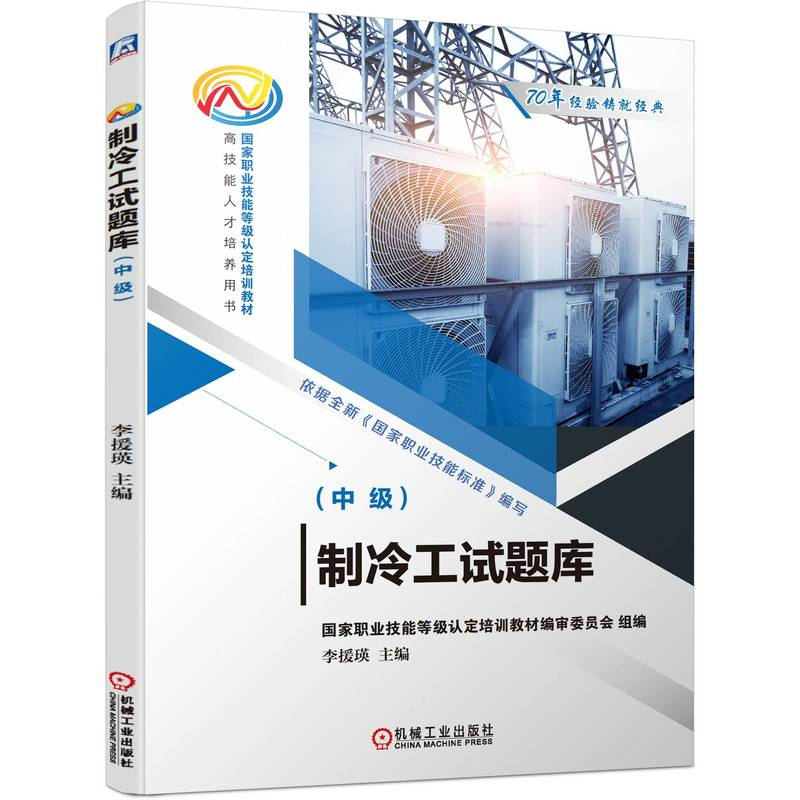 音像制冷工试题库(中级)编者:李援瑛|责编:王振国//王博