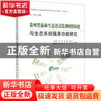 正版 贵州省森林生态连清监测网络构建与生态系统服务功能研究 丁