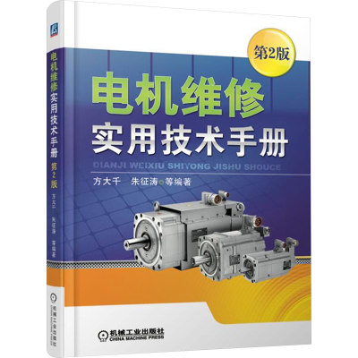 [M]电机维修实用技术手册(第2版)-9787111606048