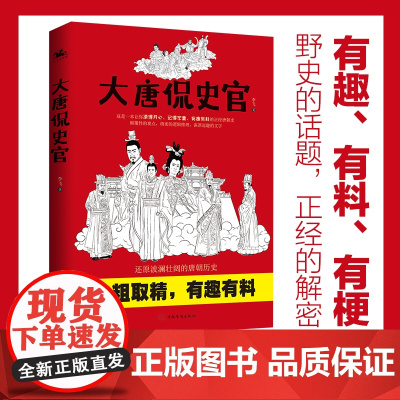 大唐侃史官:这是一本让人读得开心、记得牢靠、有趣有料有深度的正经唐朝历史!