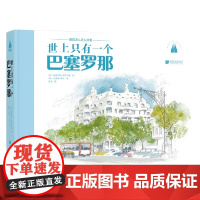 世上只有一个巴塞罗那 马库斯·宾尼 著 以巴塞罗那之名唤醒你内心对建筑之美的向往与期待 绘画