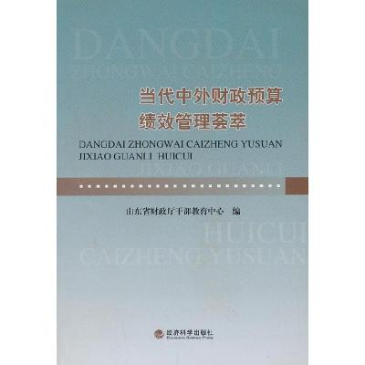 正版新书]当代中外财政预算绩效管理荟萃山东省财政厅干部教育中
