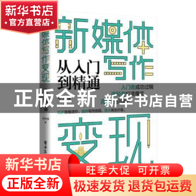 正版 新媒体写作变现从入门到精通 华文佳著 电子工业出版社 9787
