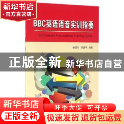 正版 BBC英语语音实训指要 杨国栋,梁亚平编著 中国科学技术大学