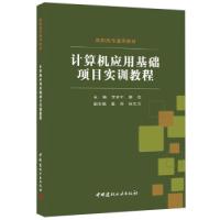 正版新书]计算机应用基础项目实训教程李京宁,蔡芸978751601334