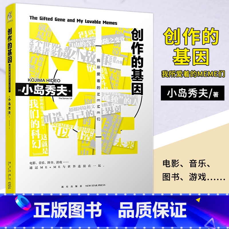[正版] 创作的基因 : 我所爱着的MEME们 (日) 小岛秀夫著 kojima 游戏电影制作人编剧导演星野源访谈 合