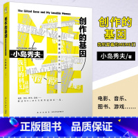 [正版] 创作的基因 : 我所爱着的MEME们 (日) 小岛秀夫著 kojima 游戏电影制作人编剧导演星野源访谈 合