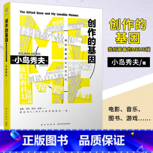 [正版] 创作的基因 : 我所爱着的MEME们 (日) 小岛秀夫著 kojima 游戏电影制作人编剧导演星野源访谈 合