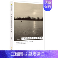 [正版]正邮 只要想起那些后悔的事 唐棣 书店 中国现当代随笔 金城出版社书籍 读乐尔书