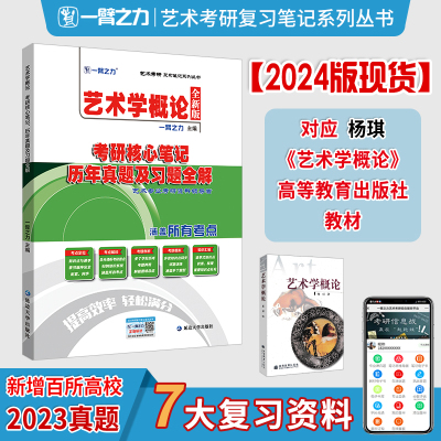 2024新版笔记:艺术学概论(杨琪) [粉象优品]一臂之力2024艺术学概论杨琪考研核心笔记历年真题及习题全解 艺术考研