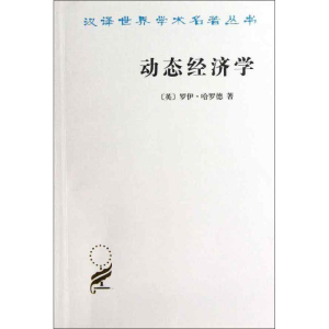 醉染图书动态经济学9787100094696