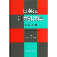 醉染图书日英汉计算机词典9787100096638