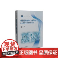 科技驱动的行业革新:企业管理与财务的新视角 9787577200002