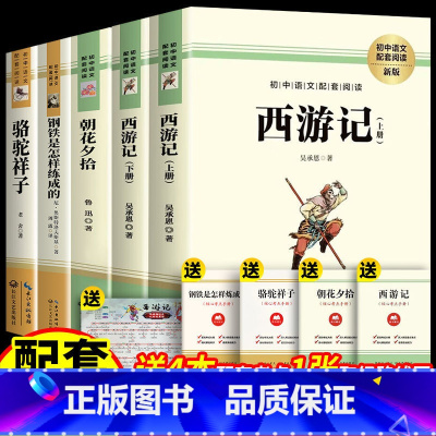 全4册 西游记+朝花夕拾+骆驼祥子+钢铁是怎样炼成的 [正版]全套4册朝花夕拾和西游记鲁迅原著必阅读名著七年级上册下册课