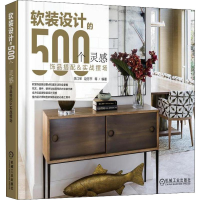 醉染图书软装设计的500个灵感 饰品搭配&实战摆场9787111602460