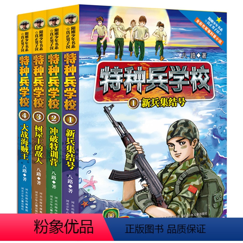 [正版]附赠特种兵勋章 特种兵学校1-4全套 共4册 新兵集结号套装书彩色少年特种兵书真正男子汉校园励志小说书7-10