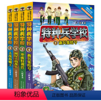 [正版]附赠特种兵勋章 特种兵学校1-4全套 共4册 新兵集结号套装书彩色少年特种兵书真正男子汉校园励志小说书7-10