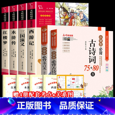 [全6册+赠考点]四大名著+小学生古诗词+文言文 [正版]四大名著原著小学生版全套 快乐读书五年级下册课外阅读书籍必读西