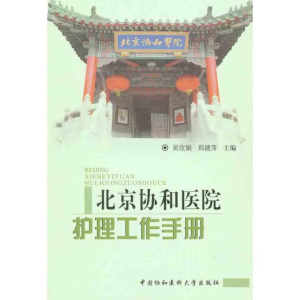 [M]北京协和医院护理工作手册-9787811363883