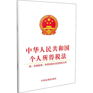 [M]中华人民共和国个人所得税法 附:实施条例、专项扣除办法及相关文件 无 著 -9787509391136