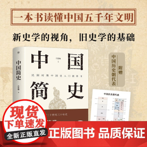 中国简史 一本书读懂中国五千年文明 民国大师吕思勉经典之作 正版精编精校版历史类书籍中国历史中国通史书籍 附赠中国历史朝