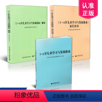 [正版]3本套装3到6岁3-6岁儿童学习与发展指南+3-6岁儿童学习与发展指南解读+3-6岁儿童学习与发展指南家长读本