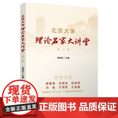 北京大学理论名家大讲堂 第二辑 程美东主编 人民出版社