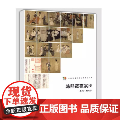 韩熙载夜宴图 五代·顾闳中 范本传真临摹技法中国传统绘画技法原画临摹笔记工笔画人物白描线稿局部放大图解临摹教程教材书籍