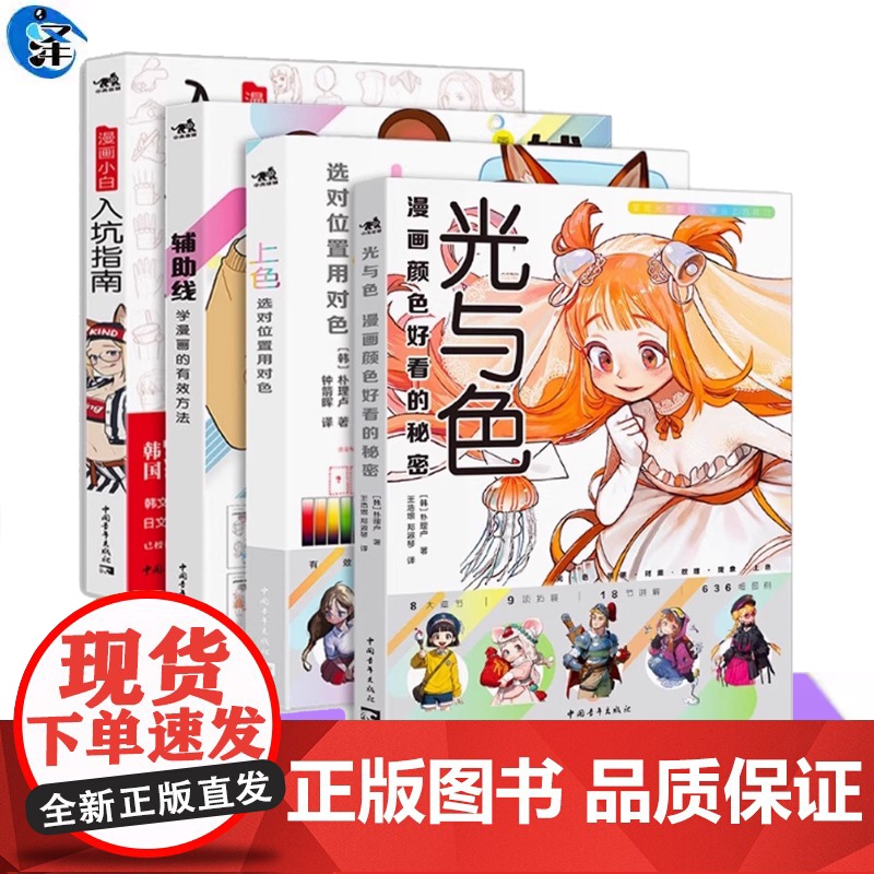 朴理卢套装4册 光与色:漫画颜色好看的秘密+上色:选对位置用对色+辅助线:学漫画的有效方法+漫画小白入坑指南动漫零基础技