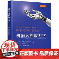 机工 机器人抓取力学 [美]埃隆·里蒙(Elon Rimon) [美]乔尔·伯迪克(Joel Burdick)