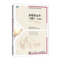 [N]新媒体运营与推广(职业教育经济管理类新形态系列教材)-9787115618436