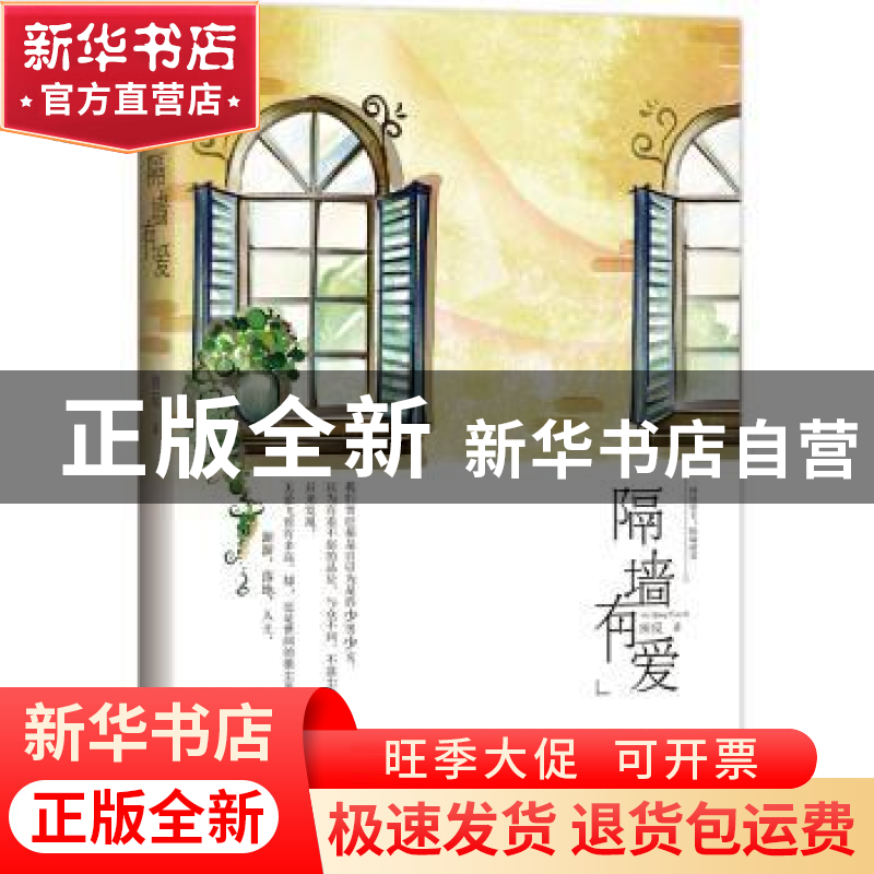 正版 隔墙有爱 田反著 花山文艺出版社 9787551125628 书籍