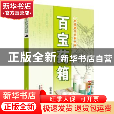 正版 百宝药箱 赵中振主编 中国中医药出版社 9787513250320 书