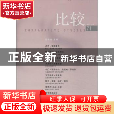 正版 比较:No.2, 2014(71) 吴敬琏主编 中信出版社 9787508644851