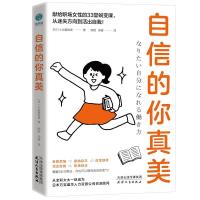 正版新书]自信的你真美(日)小出真由美9787201174990