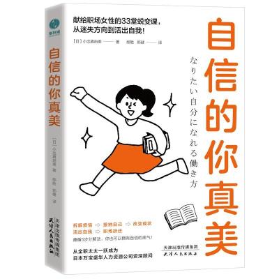 正版新书]自信的你真美(日)小出真由美9787201174990