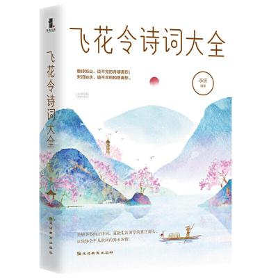 正版新书]飞花令诗词大全李妍9787552484595