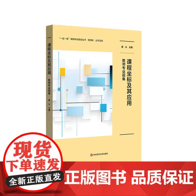 课程坐标及其应用 教师专业视角 一校一策案例 小学案例 核心素养视野下的学校课程建设 华东师范大学出版社