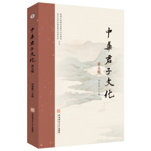 [M]中华君子文化 第五辑-9787567663381
