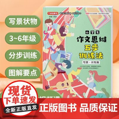 小学生作文五步思维训练——写景·状物篇