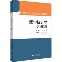 正版新书]医学统计学学习指导王珍9787308242066