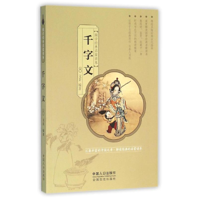正版新书]千字文文景9787510140044