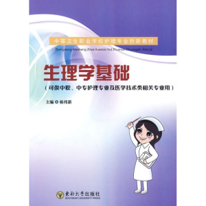 [M]生理学基础(AHZ)杨玮新-9787564117016