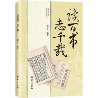 正版新书]读百书 志千载曲天立9787518702060