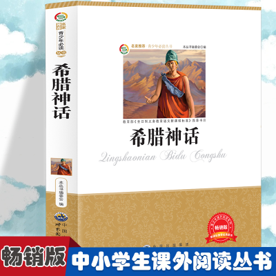 正版新书]希腊神话 小学生版语文课外阅读故事书 三年级四年级推