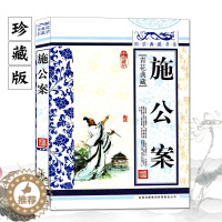 [醉染正版]正版 施公案 青花典藏 国学典藏书系 珍藏版 青少年中国古典探案小说 古典小说 吉林出版社