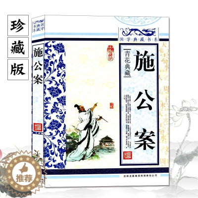 [醉染正版]正版 施公案 青花典藏 国学典藏书系 珍藏版 青少年中国古典探案小说 古典小说 吉林出版社