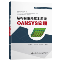 [M]结构有限元基本原理及ANSYS实现/郭增伟-9787114155826