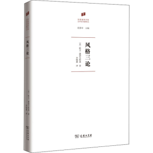 醉染图书风格三论9787100189880